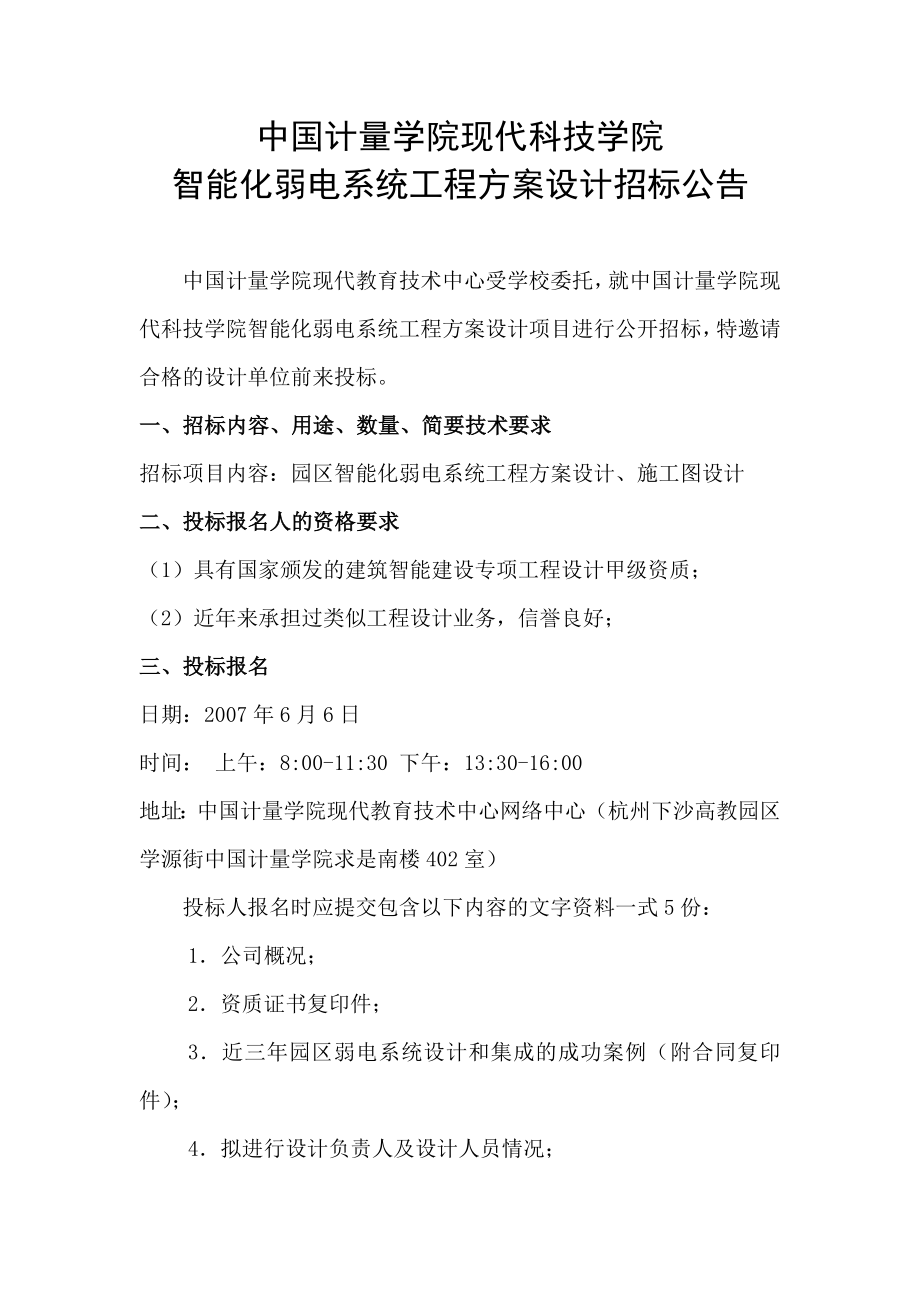 中国计量学院现代科技学院智能化弱电系统工程方案设计招标公告.doc_第1页