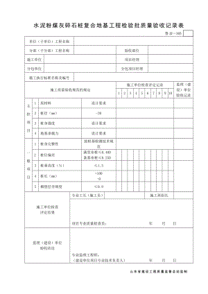 鲁JJ103水泥粉煤灰碎石桩复合地基工程检验批质量验收记录表.doc