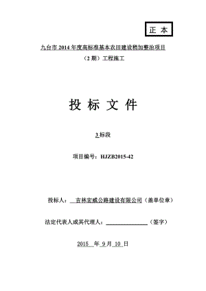 高标准基本农田建设稍加整治项目施工组织设计1.doc