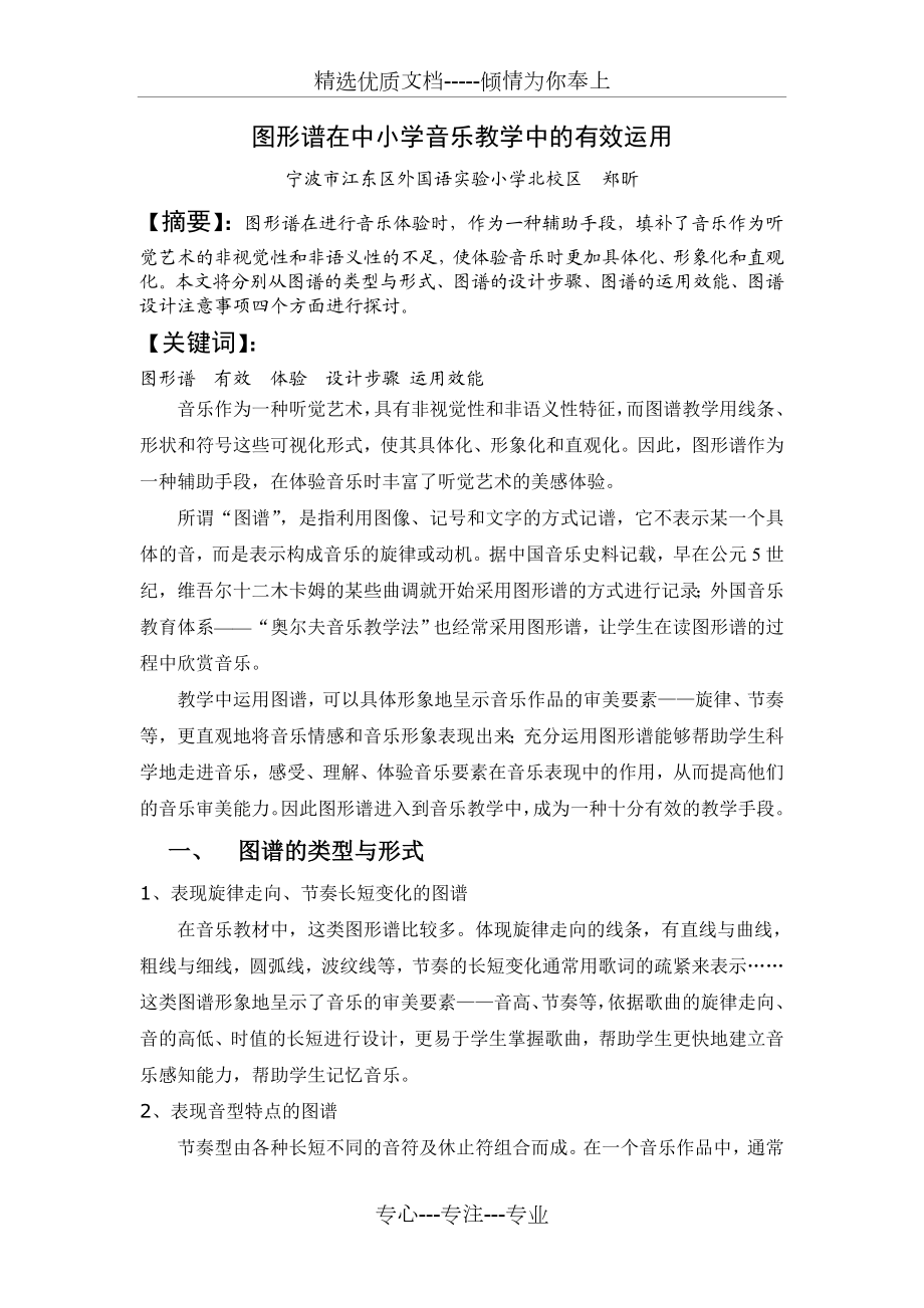 图形谱在中小学音乐教学中的有效运用郑昕.doc_第1页