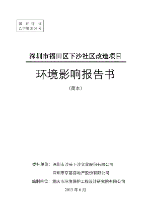 深圳福田区下沙社区改造项目环境影响评价报告书.doc