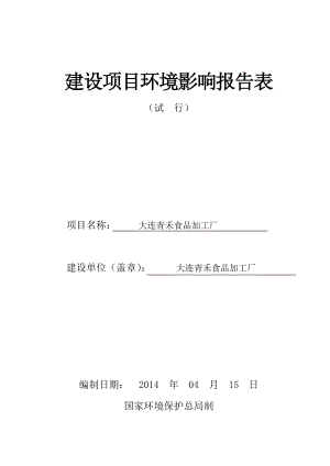 140427 大连青禾食品加工厂环境影响评价报告表全本公示.doc