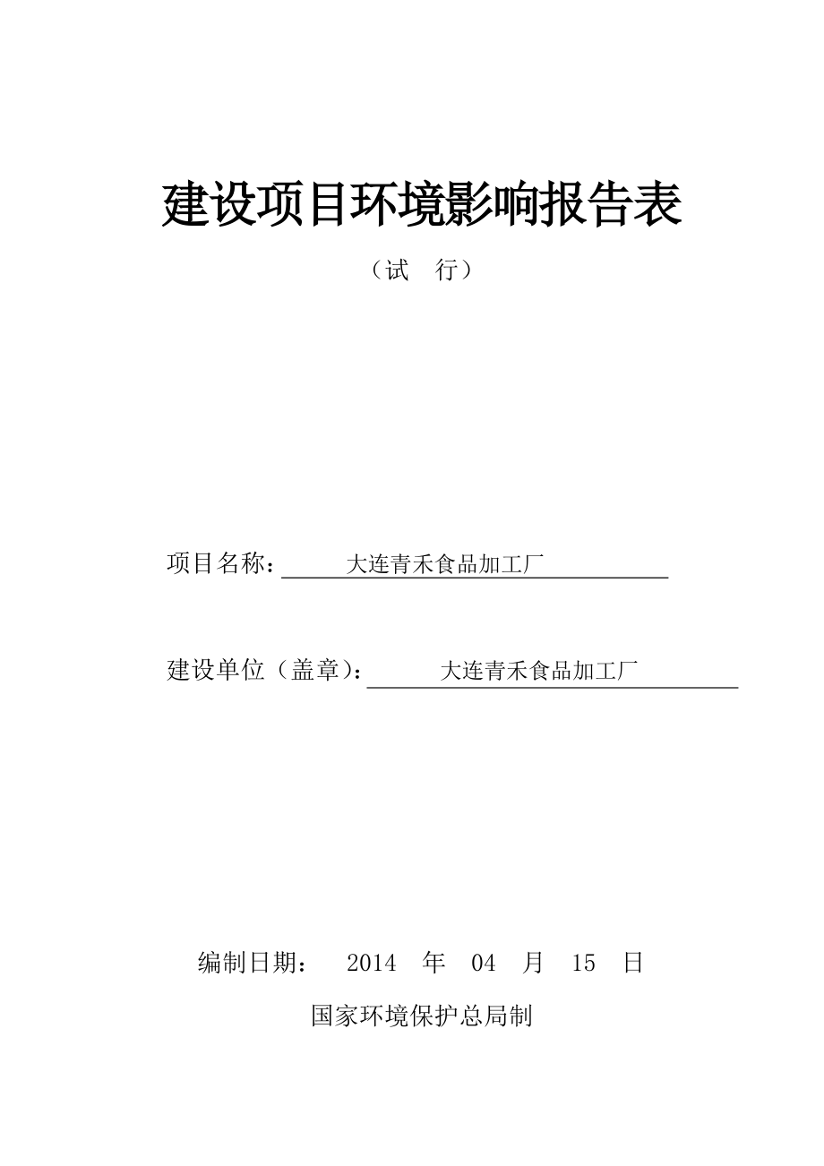 140427 大连青禾食品加工厂环境影响评价报告表全本公示.doc_第1页