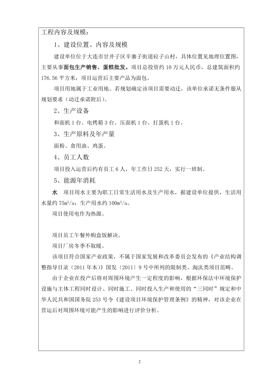 140427 大连青禾食品加工厂环境影响评价报告表全本公示.doc_第3页