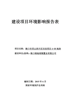 海口市灵山西片区旧改项目A08地块环境影响报告表.doc