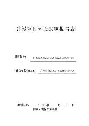 广佛跨界重点河涌江高截洪渠清淤工程建设项目环境影响报告表.doc