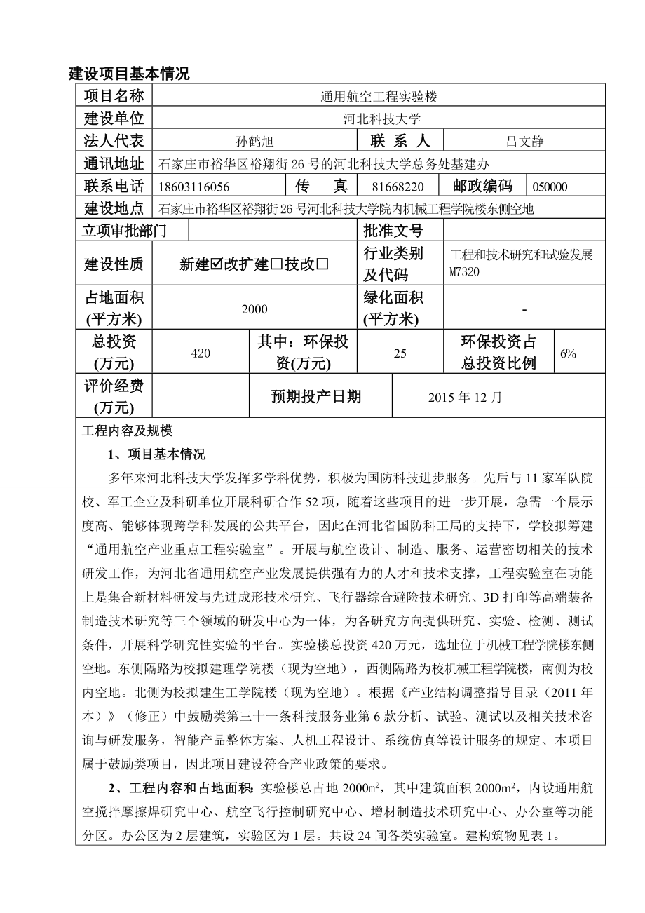 模版环境影响评价全本拟批准河北科技大学通用航空工程实验楼项目环评文件公示4095.doc_第1页