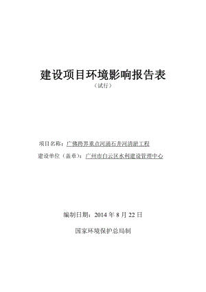 广佛跨界重点河涌石井河清淤工程建设项目环境影响报告表1.doc