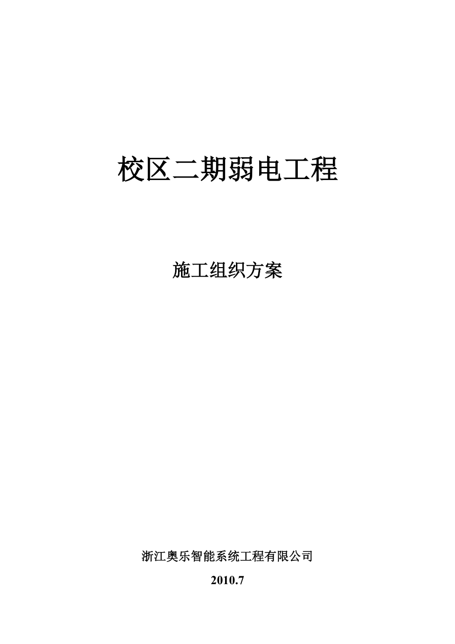 职工培训中心弱电工程施工组织方案.doc_第1页