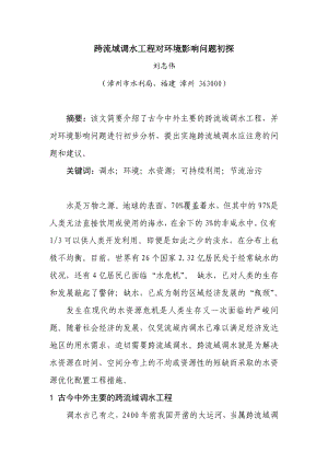 毕业论文（设计）跨流域调水工程对环境影响问题初探27045.doc