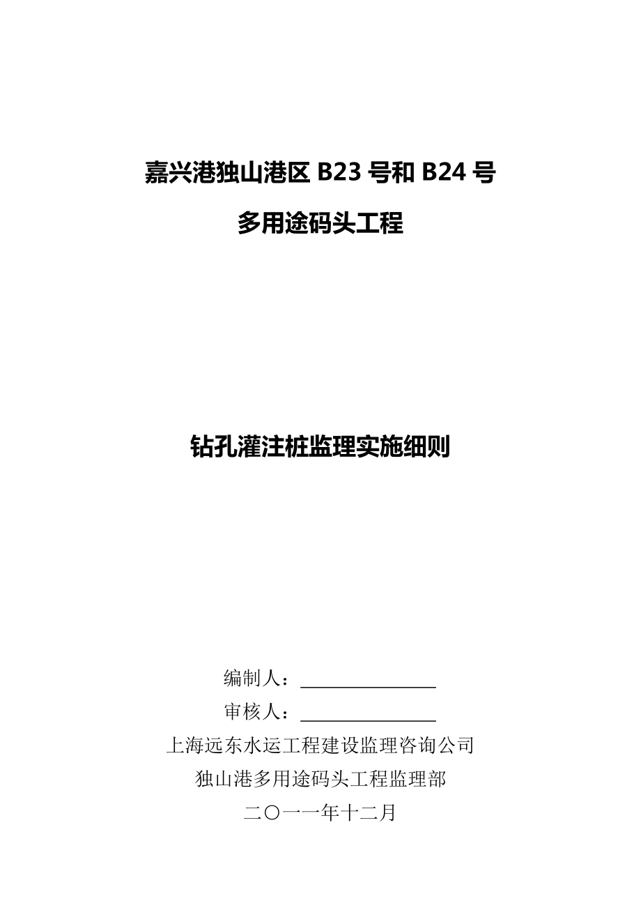 多用途码头工程钻孔灌注桩施工质量监理实施细则方案.doc_第1页