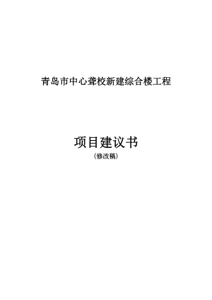 青岛市中心聋校新建综合楼建设工程项目建议书.doc