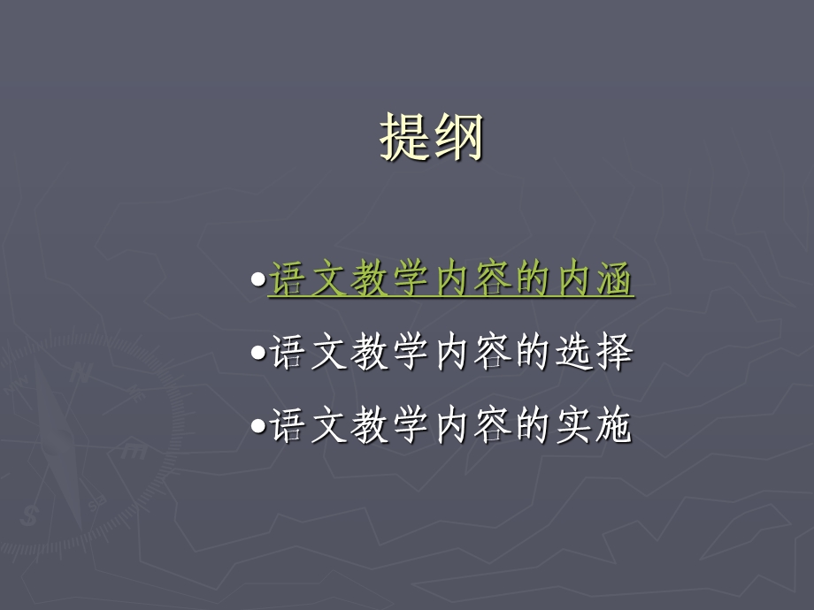 语文教学内容的选择与实施课件.ppt_第2页