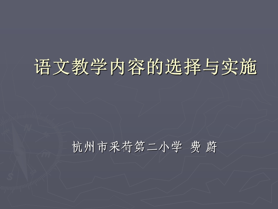 语文教学内容的选择与实施课件.ppt