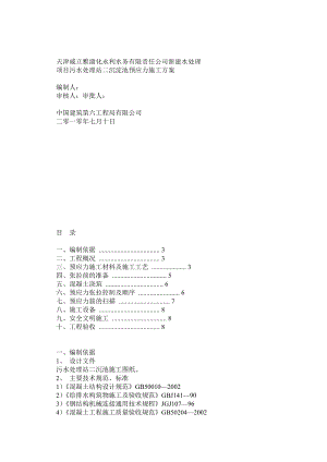 二沉池预应力施工方案.doc