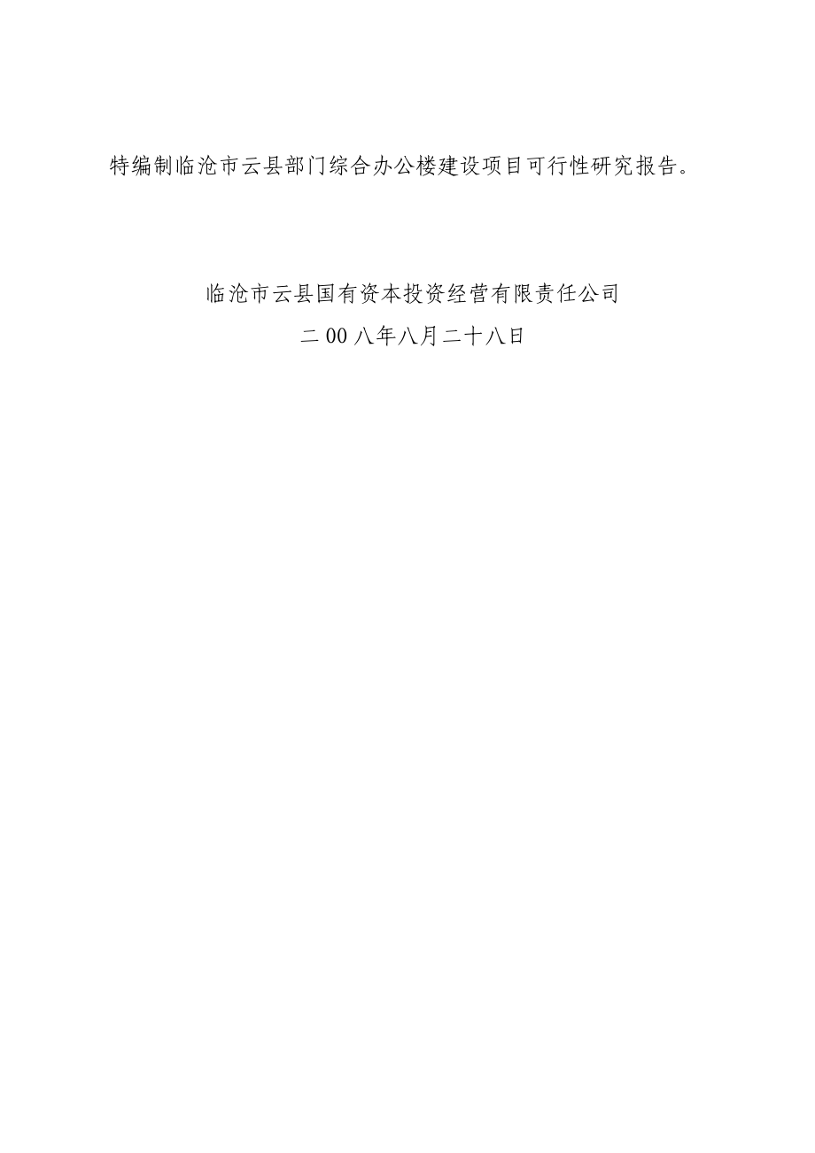 综合办公楼建设可研报告.doc_第3页