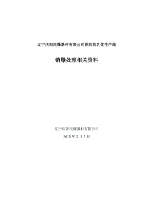 2月4日关于民爆公司胶状乳化线销爆处理方案.doc