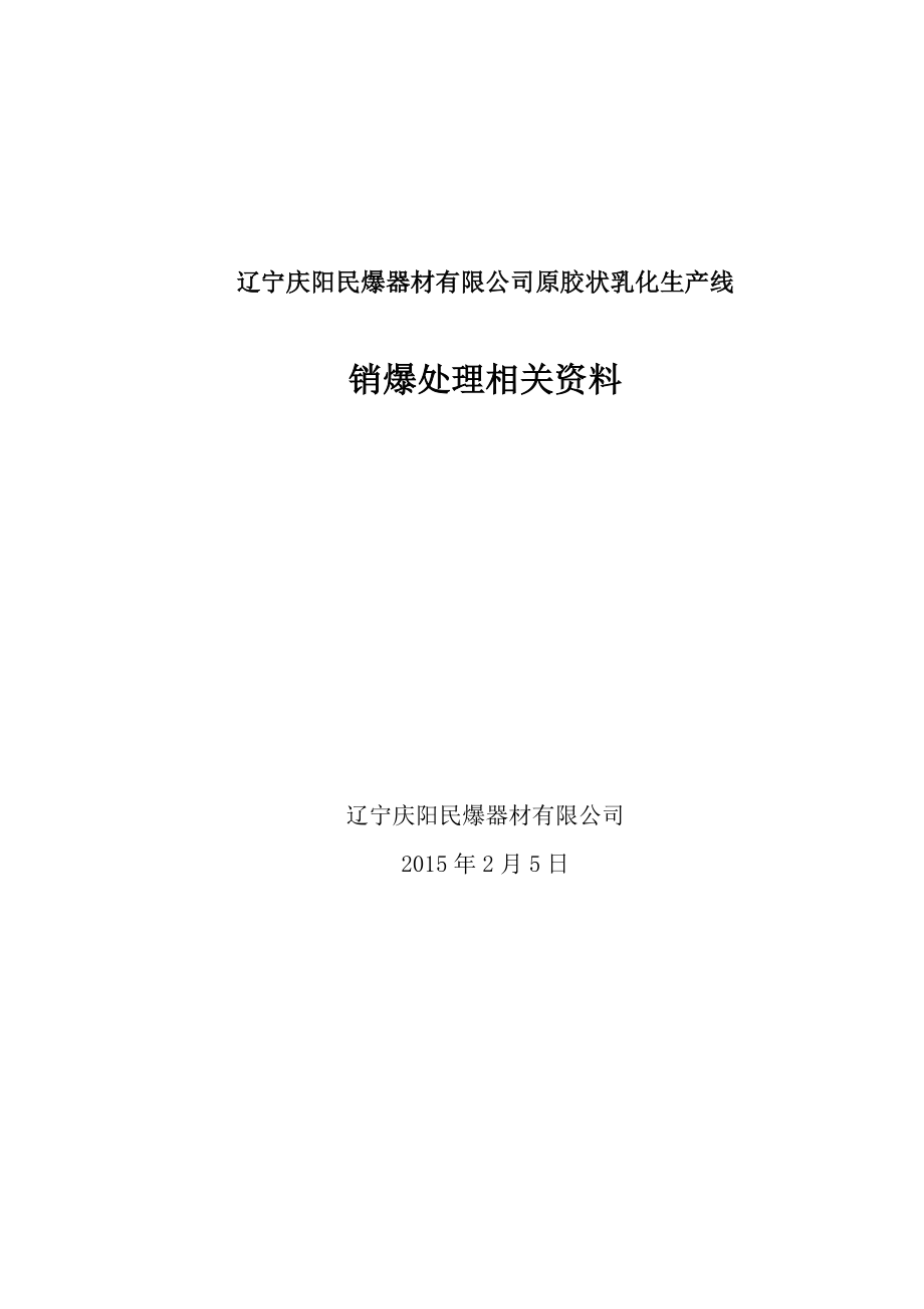 2月4日关于民爆公司胶状乳化线销爆处理方案.doc_第1页