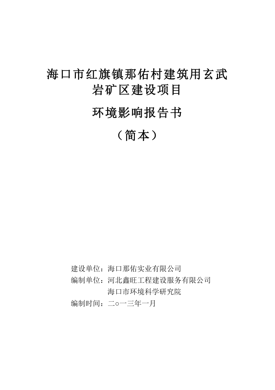 海口市红旗镇那佑村建筑用玄武岩矿区建设项目环境影响报告书简本.doc_第1页