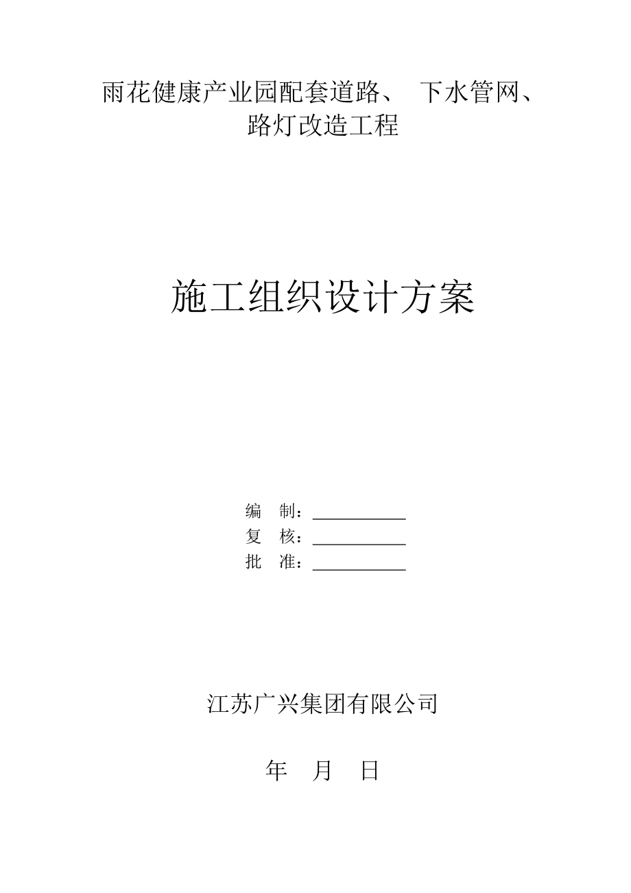 雨花健康产业园配套道路、下水管网、路灯改造工程施工组织设计方案.doc_第1页