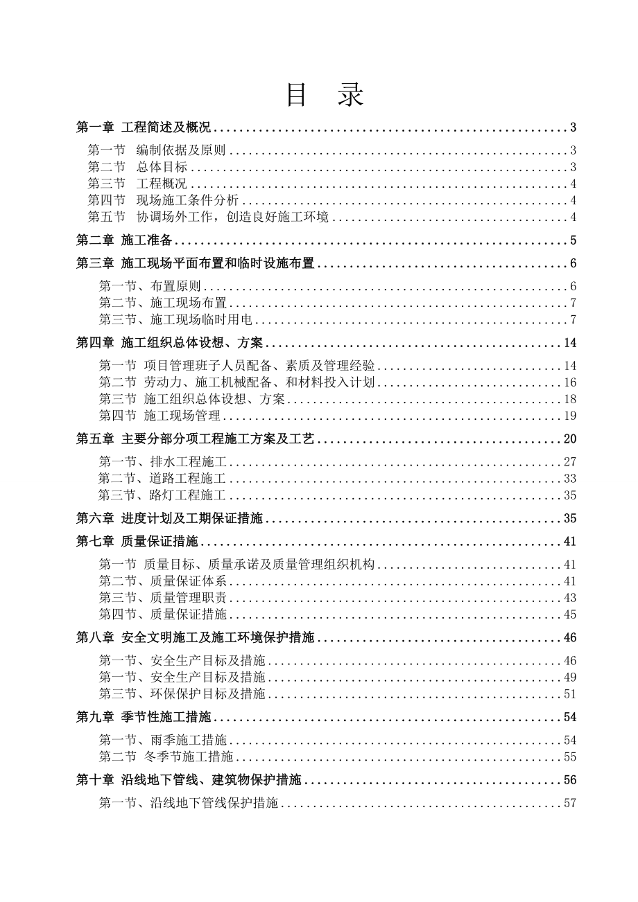 雨花健康产业园配套道路、下水管网、路灯改造工程施工组织设计方案.doc_第2页