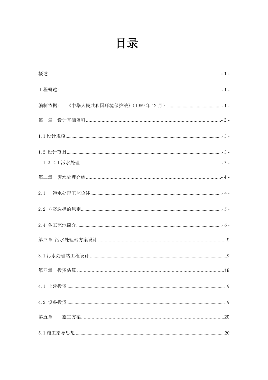 仁皇药业污水处理设计及施工方案..doc_第2页