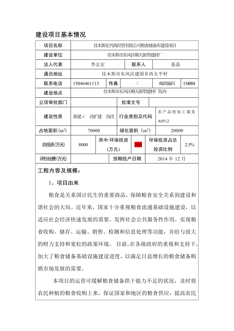 佳木斯宏兴海经贸有限公司粮食储备库建设项目环境影响评价报告全本.doc_第1页