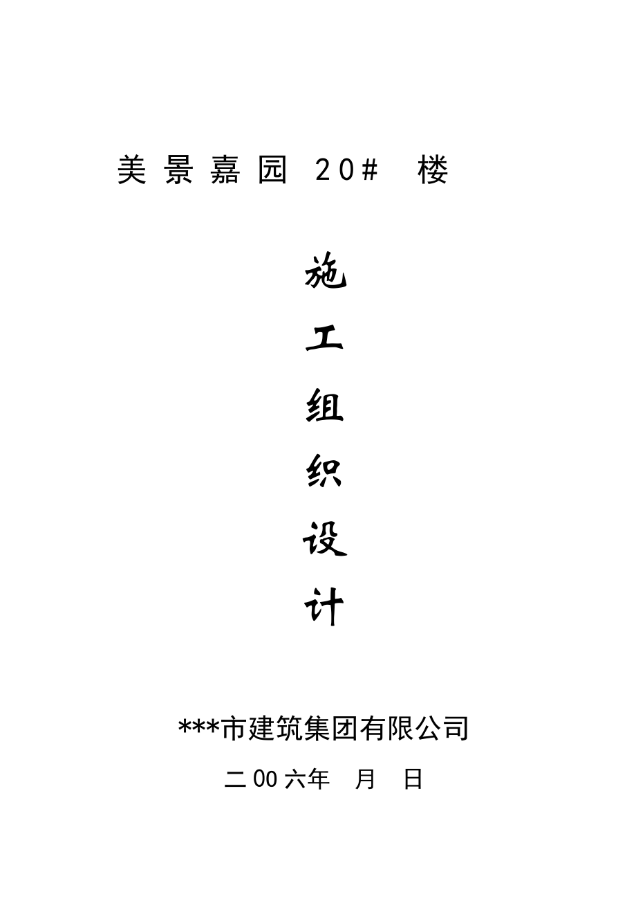 美景嘉园20#楼施工组织设计.doc_第1页