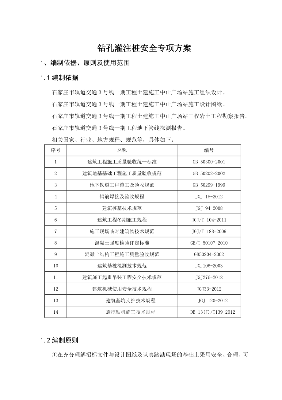 城市轨道交通预留工程中山广场站钻孔灌注桩安全专项方案.doc_第1页