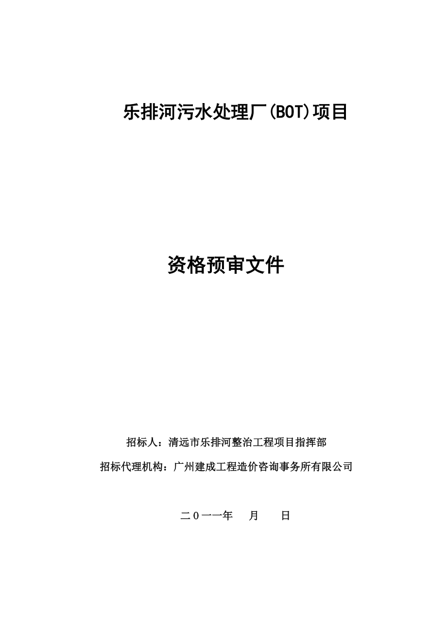 清远市乐排河污水处理厂(BOT)项目资格预审文件.doc_第1页