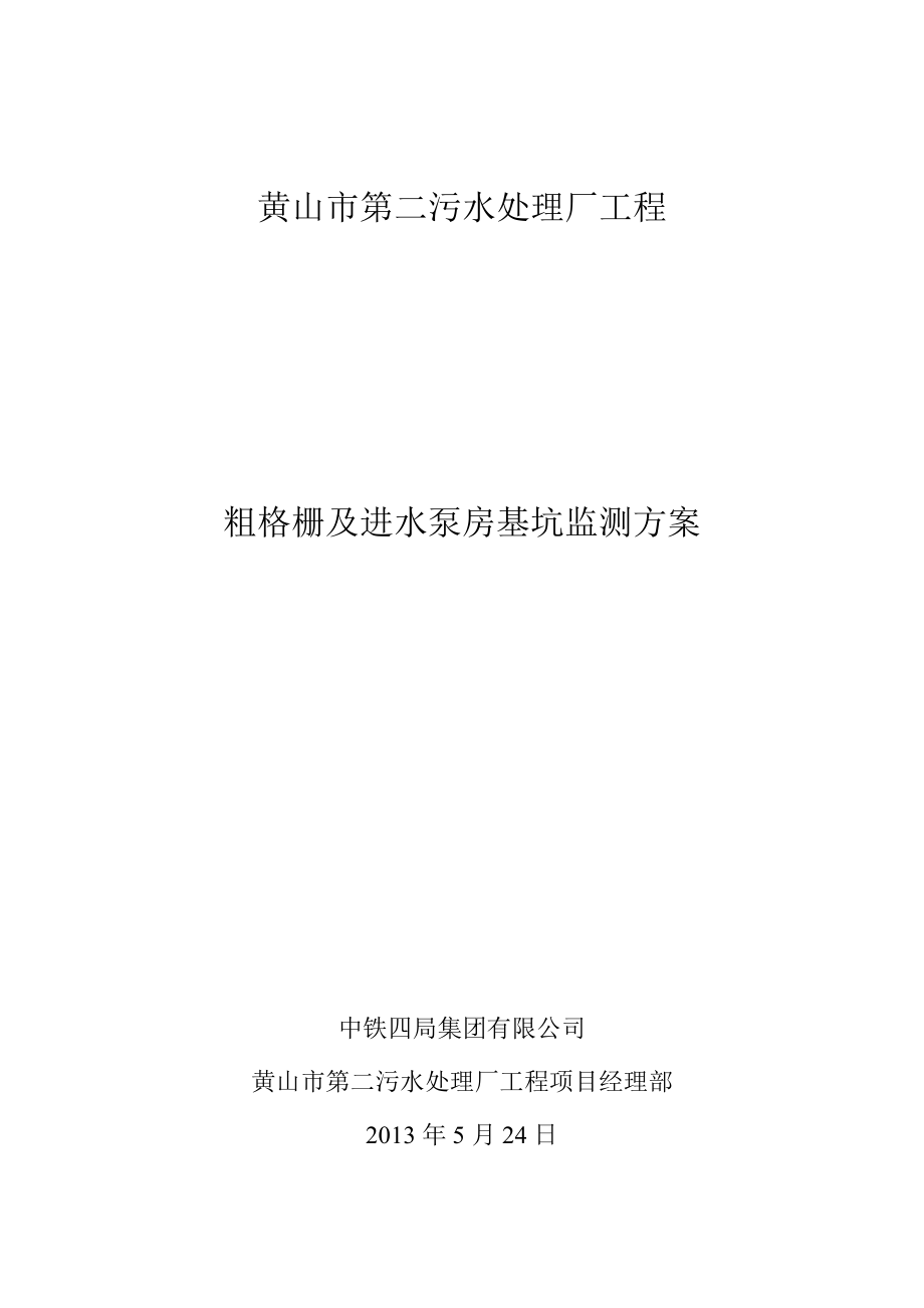 污水处理厂工程粗格栅及进水泵房基坑监测方案.doc_第1页