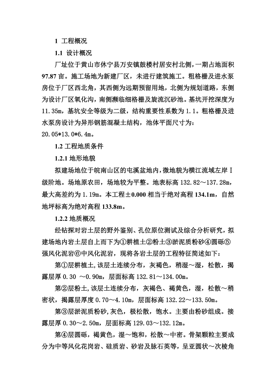 污水处理厂工程粗格栅及进水泵房基坑监测方案.doc_第2页