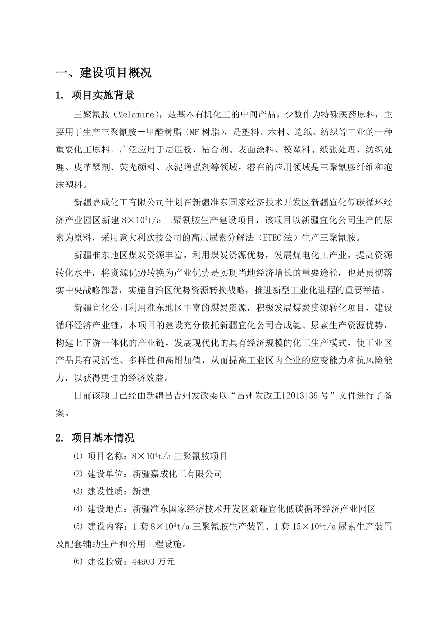 新疆嘉成化工有限公司8万吨三聚氰胺项目环境影响报告书.doc_第1页