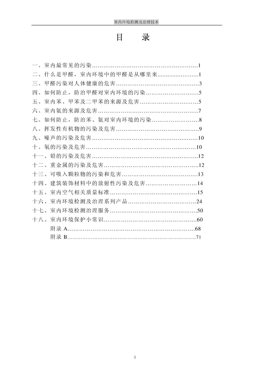 室内环境检测及治理技术.doc_第1页