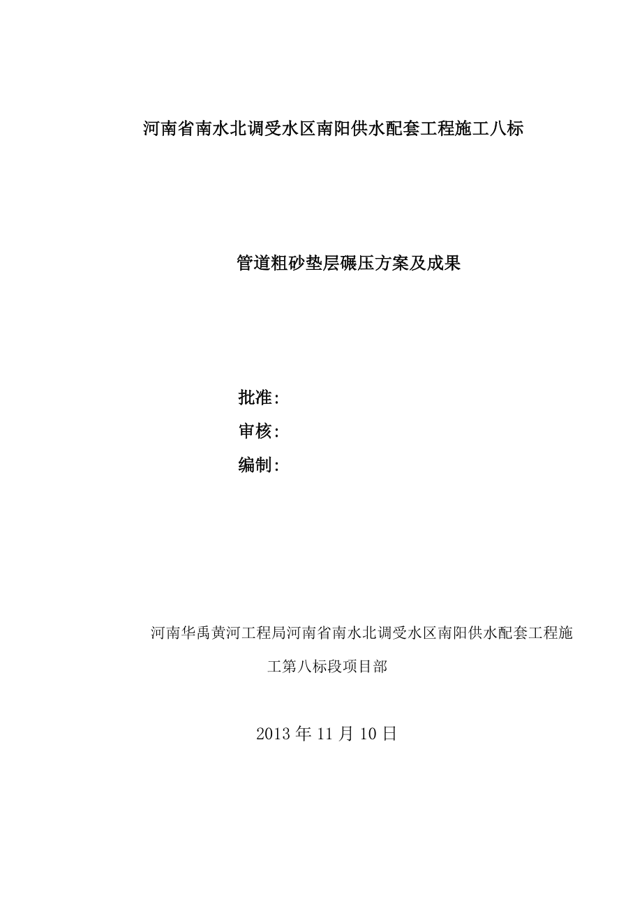 水区南阳供水配套工程施工粗砂垫层试验段的施工方案及试验段总结.doc_第1页