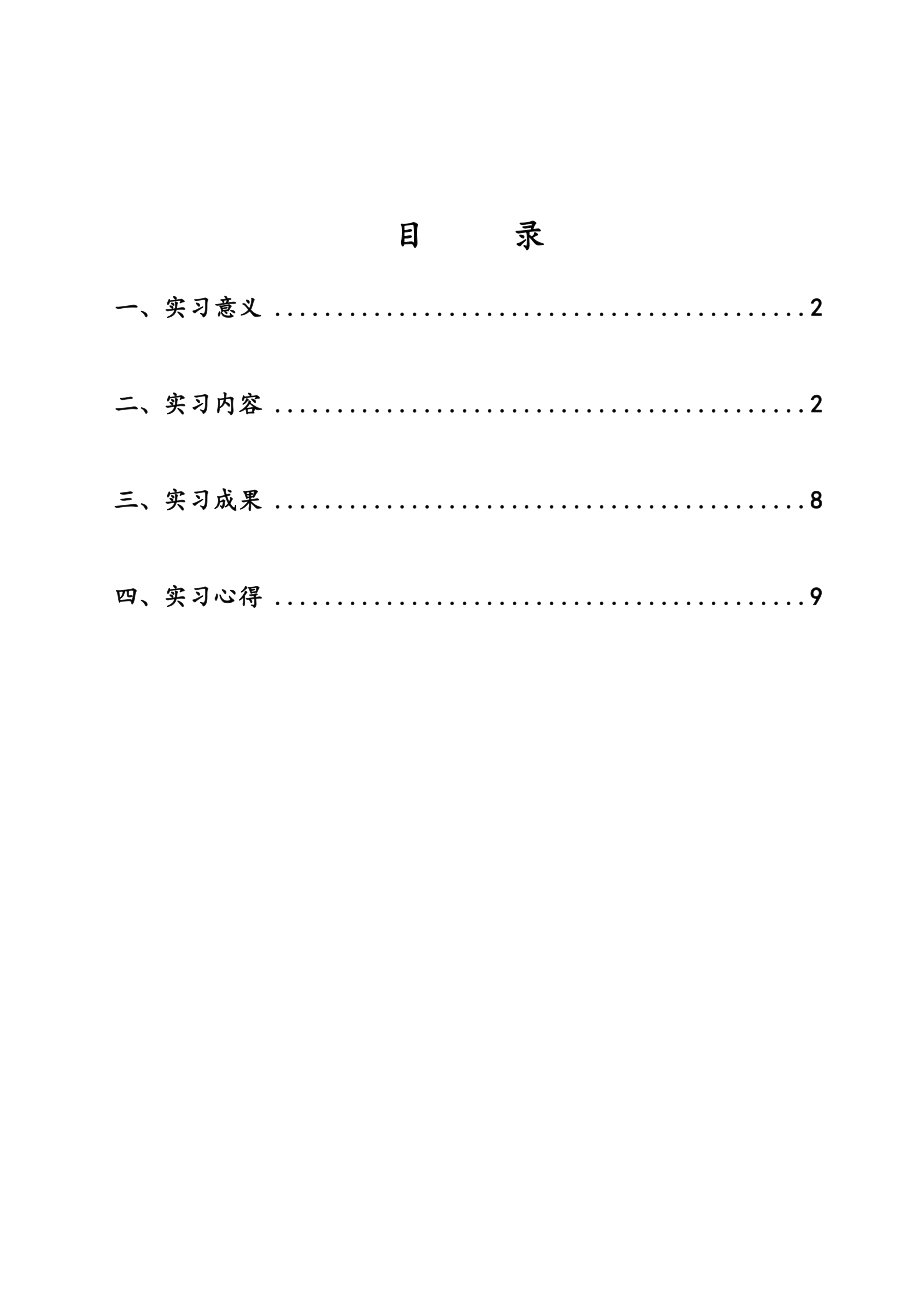 测量顶实习报告.doc_第2页