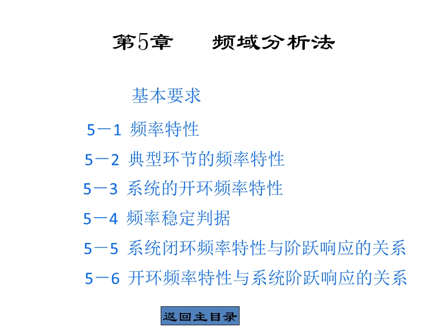 自动控制原理-第五章-频域分析法课件.ppt_第1页