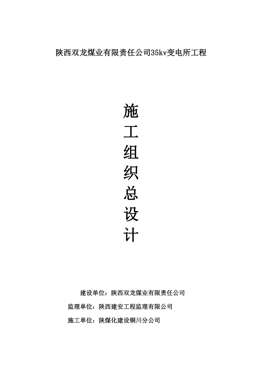 陕西双龙煤业有限公司35kv变电所施工组织设计.doc_第1页