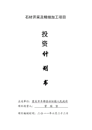 法律资料关于投资重庆市丰都县社塘镇文汇村石材开采及细加工厂的计划书.doc