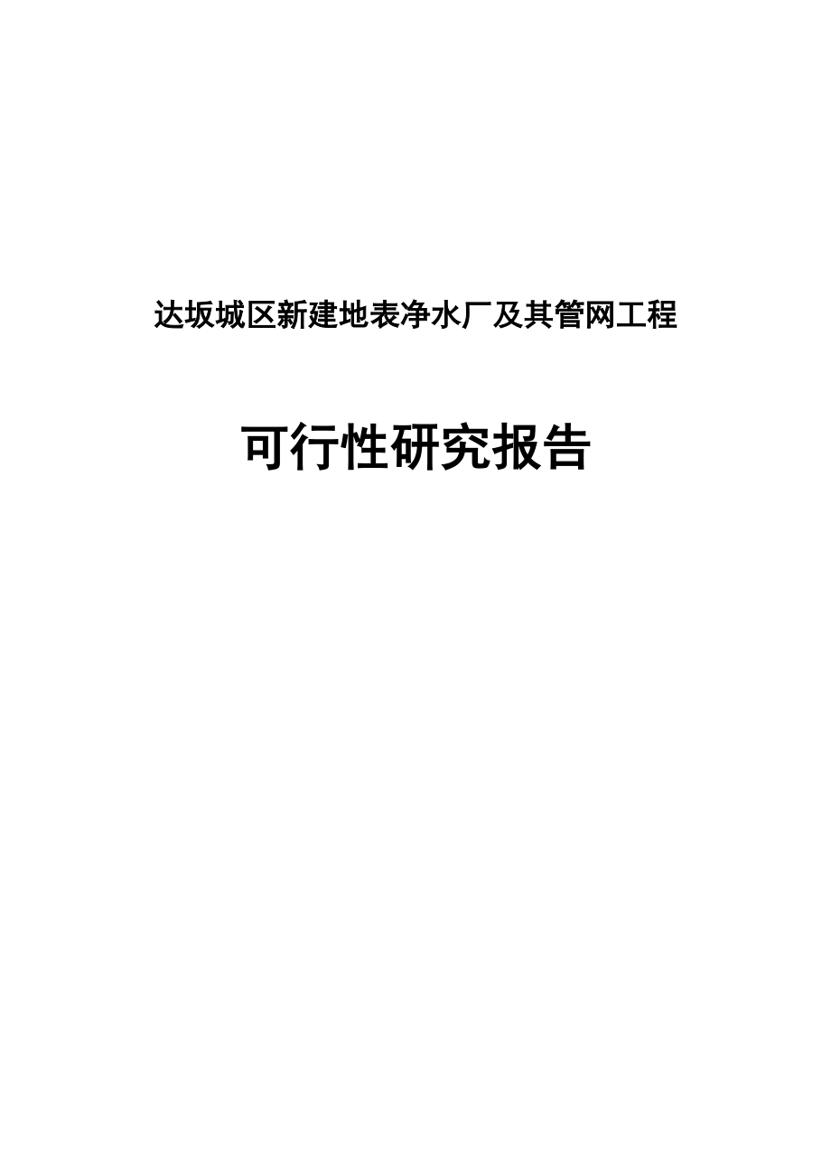 达坂城区新建地表净水厂及其管网工程可行性研究报告.doc_第1页