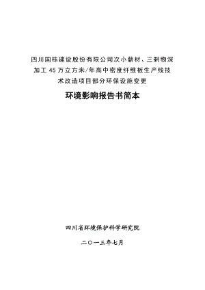 次小薪材、三剩物深加工45万立方米高中密度纤维板生产线技术改造项目部分环保设施变更环境影响评价报告书.doc