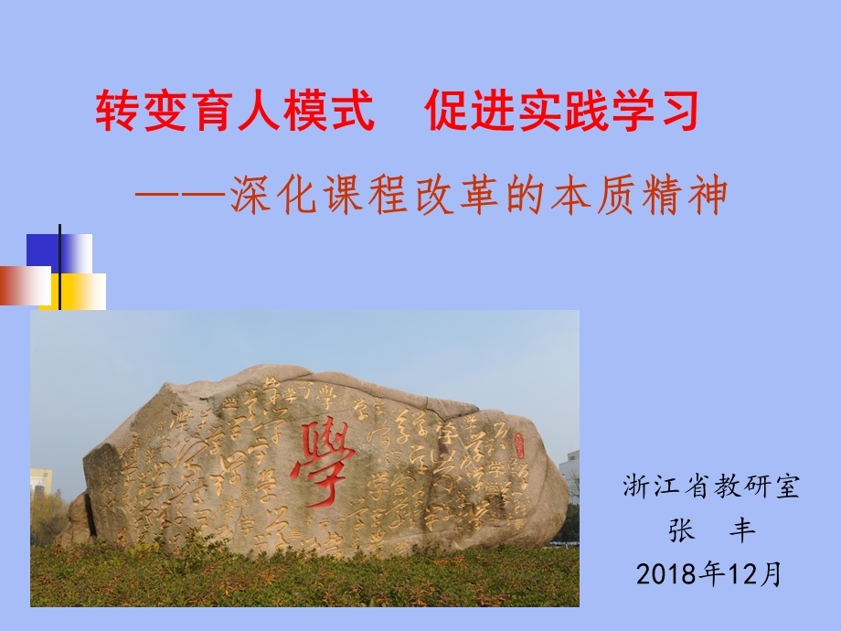 转变育人模式促进实践学习——深化课程改革的本质精神课件.ppt_第1页