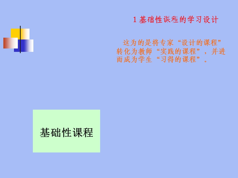 转变育人模式促进实践学习——深化课程改革的本质精神课件.ppt_第3页