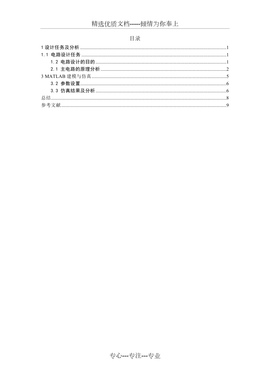 三相晶闸管交流调压电路的设计与仿真.doc_第1页