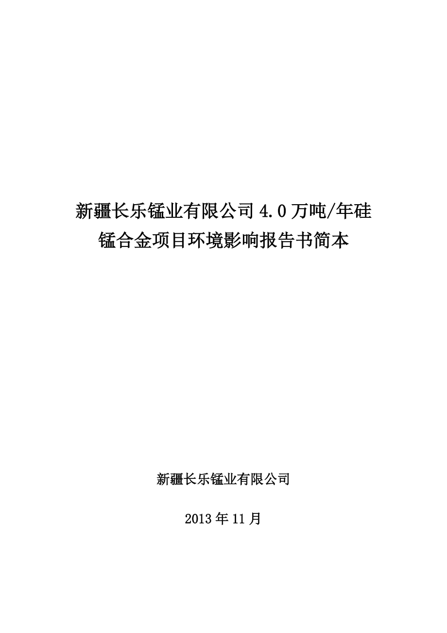 新疆长乐锰业有限公司40万吨硅锰合金项目环境影响报告书简本.doc_第1页