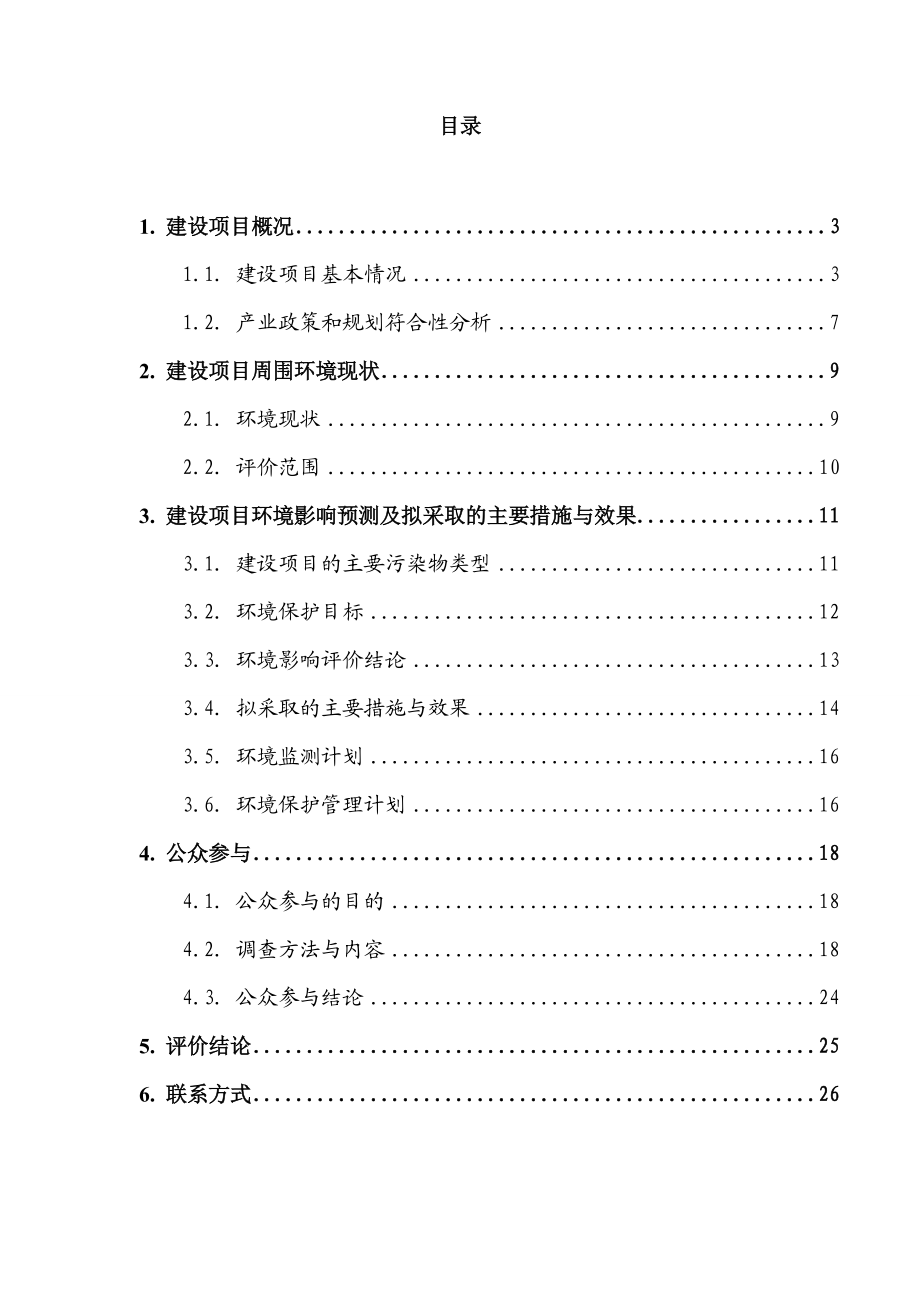 新疆长乐锰业有限公司40万吨硅锰合金项目环境影响报告书简本.doc_第2页