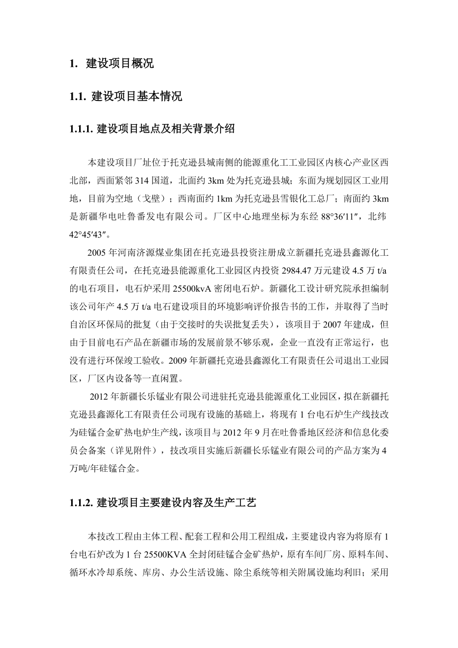 新疆长乐锰业有限公司40万吨硅锰合金项目环境影响报告书简本.doc_第3页