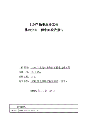 220KV基础分部工程中间验收报告.doc