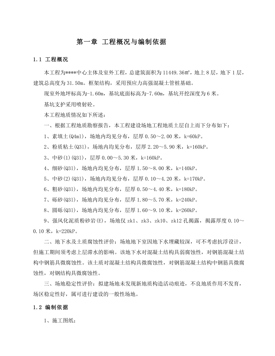 [最新]基坑支护计划.doc_第2页