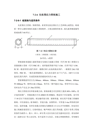 建筑施工手册 726 先张预应力管桩施工.doc